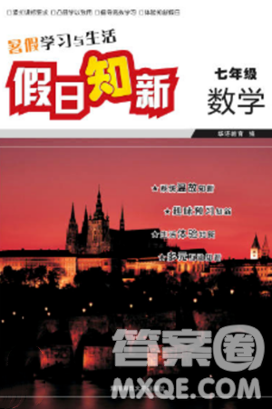 湖南师范大学出版社2024年暑假学习与生活假日知新七年级数学通用版答案
