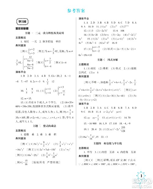 湖南师范大学出版社2024年暑假学习与生活假日知新七年级数学通用版答案