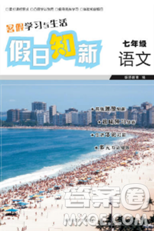 湖南师范大学出版社2024年暑假学习与生活假日知新七年级语文通用版答案 湖南师范大学出版社2024年暑假学习与生活假日知新七年级语文通用版答案