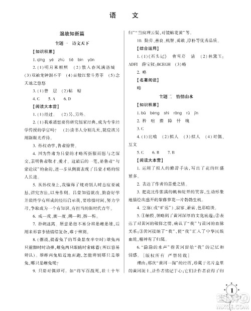 湖南师范大学出版社2024年暑假学习与生活假日知新七年级语文通用版答案 湖南师范大学出版社2024年暑假学习与生活假日知新七年级语文通用版答案