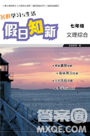 湖南师范大学出版社2024年暑假学习与生活假日知新七年级合订本通用版答案