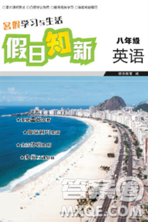 湖南师范大学出版社2024年暑假学习与生活假日知新八年级英语人教版答案 湖南师范大学出版社2024年暑假学习与生活假日知新八年级英语人教版答案