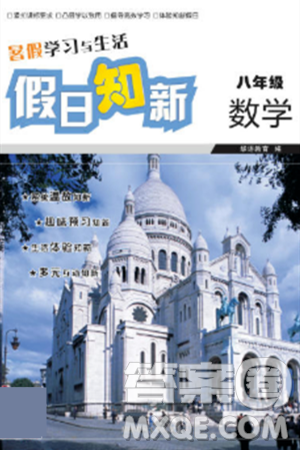 湖南师范大学出版社2024年暑假学习与生活假日知新八年级数学通用版答案