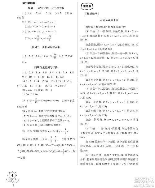 湖南师范大学出版社2024年暑假学习与生活假日知新八年级数学通用版答案