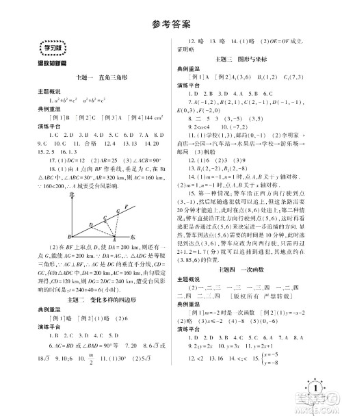湖南师范大学出版社2024年暑假学习与生活假日知新八年级数学通用版答案