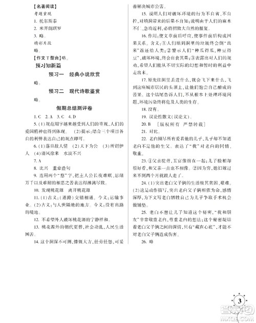 湖南师范大学出版社2024年暑假学习与生活假日知新八年级语文通用版答案