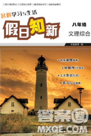 湖南师范大学出版社2024年暑假学习与生活假日知新八年级合订本通用版答案 湖南师范大学出版社2024年暑假学习与生活假日知新八年级合订本通用版答案