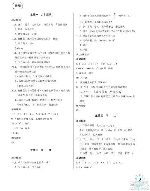 湖南师范大学出版社2024年暑假学习与生活假日知新八年级合订本通用版答案 湖南师范大学出版社2024年暑假学习与生活假日知新八年级合订本通用版答案