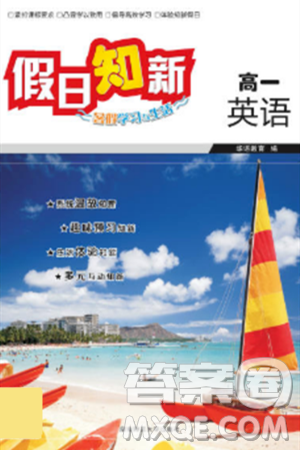 湖南师范大学出版社2024年暑假学习与生活假日知新高一年级英语人教版答案