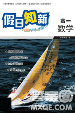 湖南师范大学出版社2024年暑假学习与生活假日知新高一年级数学通用版答案 湖南师范大学出版社2024年暑假学习与生活假日知新高一年级数学通用版答案