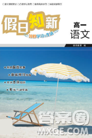 湖南师范大学出版社2024年暑假学习与生活假日知新高一年级语文通用版答案