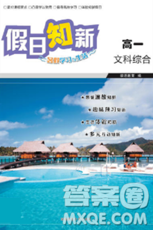 湖南师范大学出版社2024年暑假学习与生活假日知新高一年级文综通用版答案