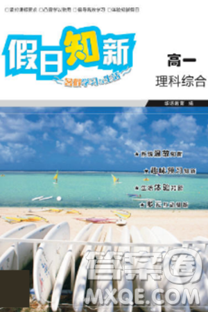 湖南师范大学出版社2024年暑假学习与生活假日知新高一年级理综通用版答案 湖南师范大学出版社2024年暑假学习与生活假日知新高一年级理综通用版答案