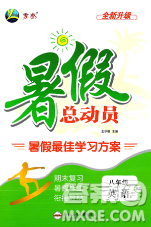 合肥工业大学出版社2024年季然暑假总动员八年级英语人教版答案 合肥工业大学出版社2024年季然暑假总动员八年级英语人教版答案