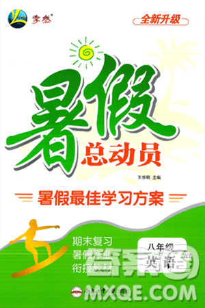 合肥工业大学出版社2024年季然暑假总动员八年级英语外研版答案