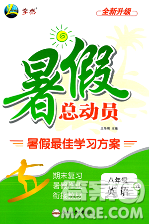 合肥工业大学出版社2024年季然暑假总动员八年级英语译林版答案