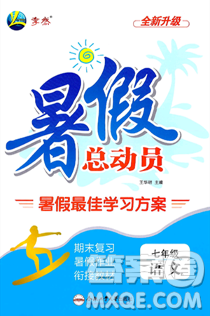 合肥工业大学出版社2024年季然暑假总动员七年级语文通用版答案