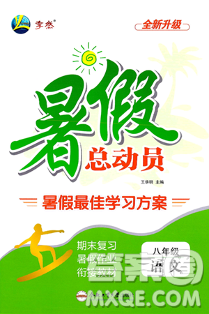 合肥工业大学出版社2024年季然暑假总动员八年级语文通用版答案 合肥工业大学出版社2024年季然暑假总动员八年级语文通用版答案