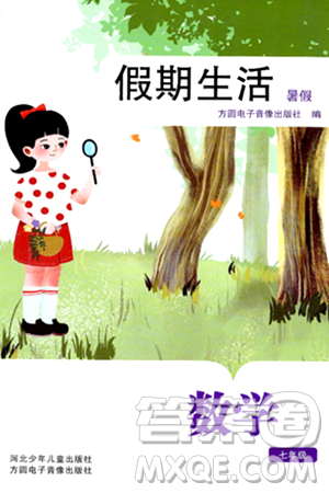方圆电子音像出版社2024年假期生活暑假七年级数学通用版答案