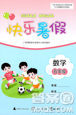 广西师范大学出版社2024年快乐暑假五年级数学通用版答案 广西师范大学出版社2024年快乐暑假五年级数学通用版答案