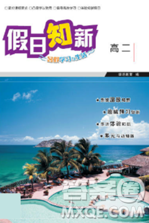 湖南师范大学出版社2024年暑假学习与生活假日知新高二年级文综通用版答案