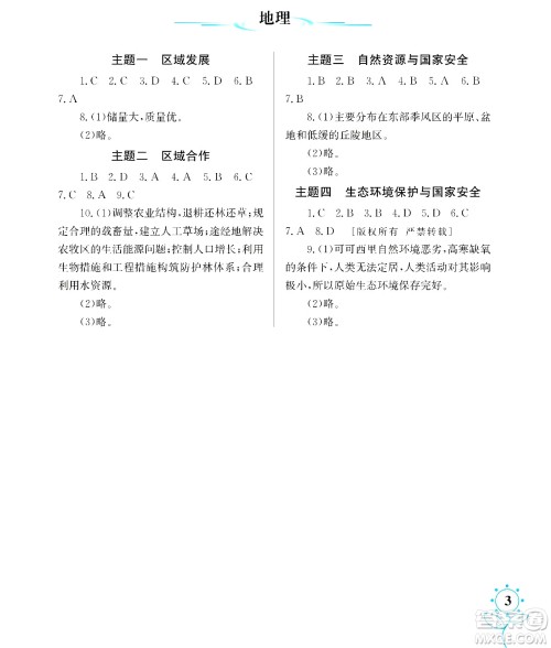 湖南师范大学出版社2024年暑假学习与生活假日知新高二年级文综通用版答案