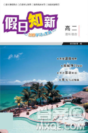 湖南师范大学出版社2024年暑假学习与生活假日知新高二年级理综通用版答案