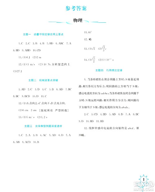 湖南师范大学出版社2024年暑假学习与生活假日知新高二年级理综通用版答案