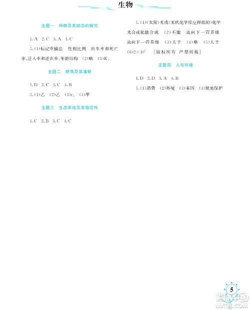 湖南师范大学出版社2024年暑假学习与生活假日知新高二年级理综通用版答案