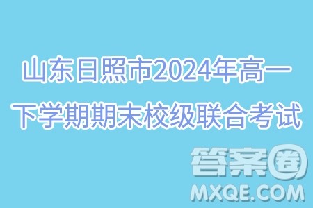 山东日照市2024年高一下学期期末校级联合考试数学试题答案 山东日照市2024年高一下学期期末校级联合考试数学试题答案