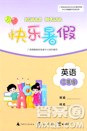 广西师范大学出版社2024年快乐暑假三年级英语通用版答案