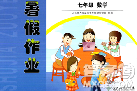 人民教育出版社2024年暑假作业七年级数学人教版答案 人民教育出版社2024年暑假作业七年级数学人教版答案