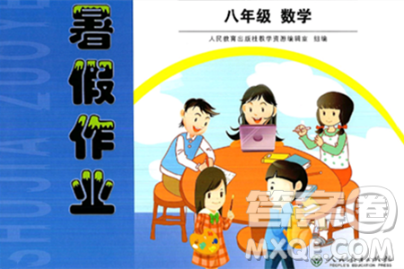 人民教育出版社2024年暑假作业八年级数学人教版答案 人民教育出版社2024年暑假作业八年级数学人教版答案