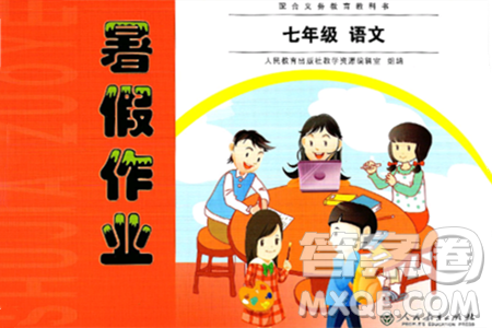 人民教育出版社2024年暑假作业七年级语文人教版答案