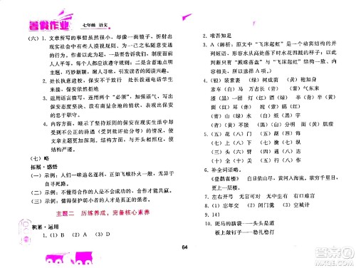 人民教育出版社2024年暑假作业七年级语文人教版答案