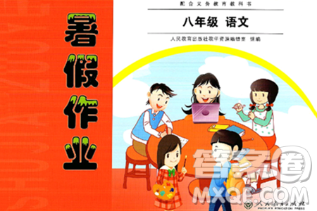 人民教育出版社2024年暑假作业八年级语文人教版答案 人民教育出版社2024年暑假作业八年级语文人教版答案