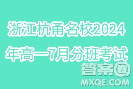 浙江杭甬名校2024年高一7月分班考试数学试卷答案 浙江杭甬名校2024年高一7月分班考试数学试卷答案