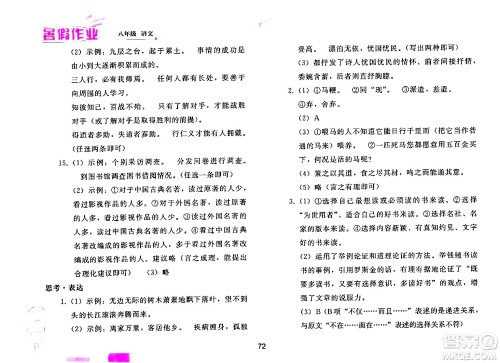 人民教育出版社2024年暑假作业八年级语文人教版答案 人民教育出版社2024年暑假作业八年级语文人教版答案