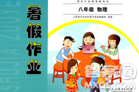 人民教育出版社2024年暑假作业八年级物理人教版答案