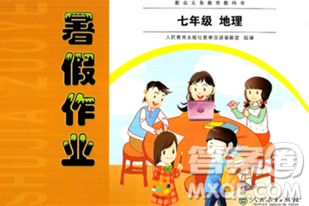 人民教育出版社2024年暑假作业七年级地理人教版答案