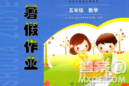 人民教育出版社2024年暑假作业五年级数学人教版答案 人民教育出版社2024年暑假作业五年级数学人教版答案