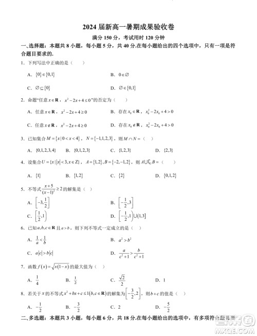 江苏省部分学校2024年高一上学期暑期成果验收卷数学试题答案