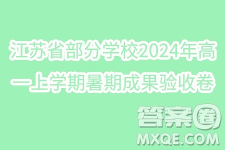 江苏省部分学校2024年高一上学期暑期成果验收卷数学试题答案