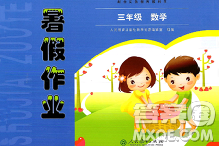人民教育出版社2024年暑假作业三年级数学人教版答案 人民教育出版社2024年暑假作业三年级数学人教版答案