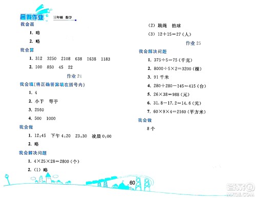 人民教育出版社2024年暑假作业三年级数学人教版答案 人民教育出版社2024年暑假作业三年级数学人教版答案