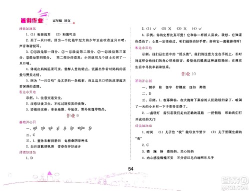 人民教育出版社2024年暑假作业五年级语文人教版答案