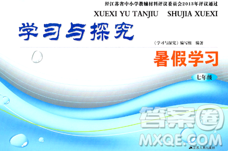 江苏人民出版社2024年学习与探究暑假学习七年级合订本通用版答案
