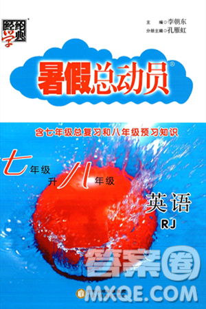 宁夏人民教育出版社2024年经纶学典暑假总动员七年级英语人教版答案 宁夏人民教育出版社2024年经纶学典暑假总动员七年级英语人教版答案