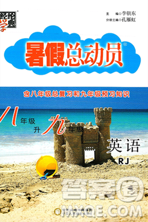 宁夏人民教育出版社2024年经纶学典暑假总动员八年级英语人教版答案 宁夏人民教育出版社2024年经纶学典暑假总动员八年级英语人教版答案