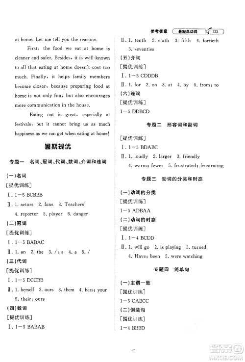 宁夏人民教育出版社2024年经纶学典暑假总动员八年级英语人教版答案 宁夏人民教育出版社2024年经纶学典暑假总动员八年级英语人教版答案